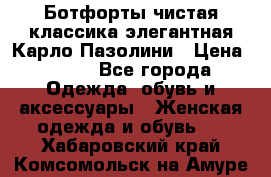 Ботфорты чистая классика элегантная Карло Пазолини › Цена ­ 600 - Все города Одежда, обувь и аксессуары » Женская одежда и обувь   . Хабаровский край,Комсомольск-на-Амуре г.